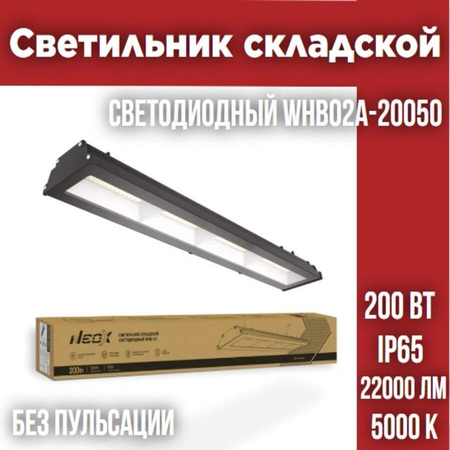 Светильник складской светодиодный WHB02A-20050 200Вт 230В 5000К 22000Лм 110Лм/Вт IP65 без пульсации NEOX #1