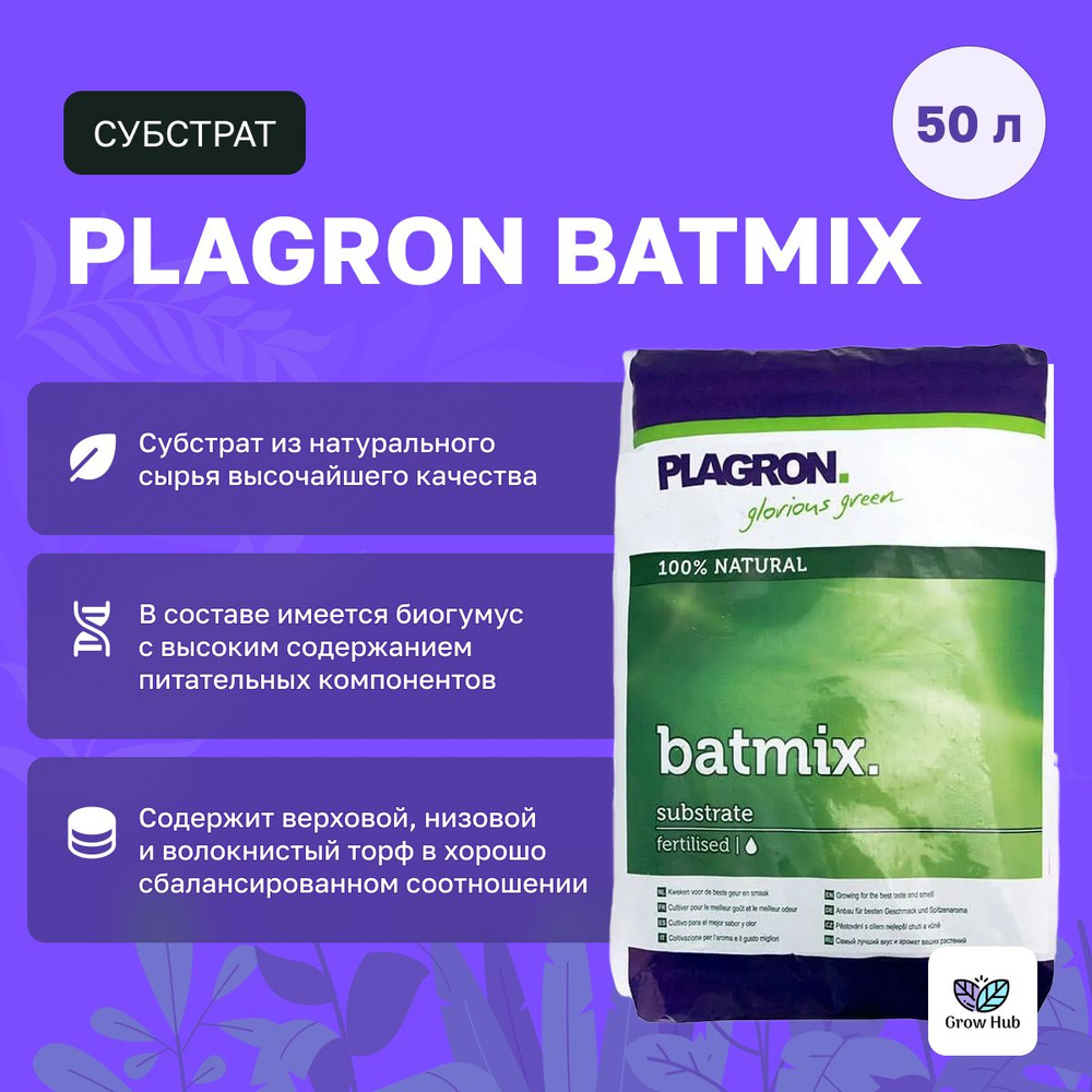 Субстрат Plagron Batmix 50 л #1