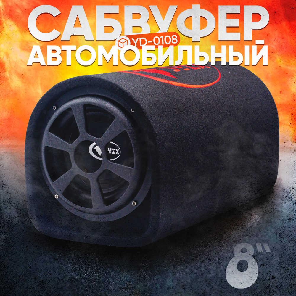 SYZX Сабвуфер для автомобиля V-U80_20 см (8 дюйм.)_250, 20 см (8 дюйм.)  #1