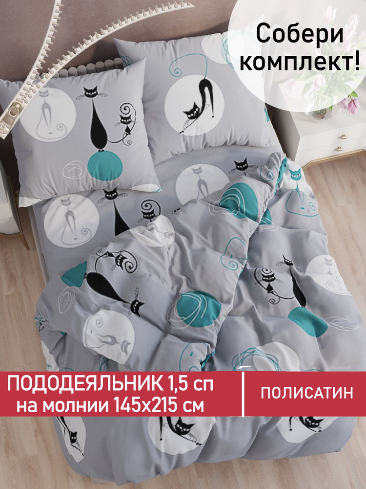 Пододеяльник Мечта "Roxy" 1,5-спальный на молнии 145х215 см полисатин  #1