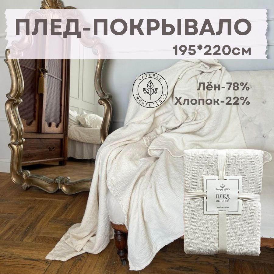 Белорусский лен Покрывало льняные пледы, Лен с размерами: 220 x 195 см  #1