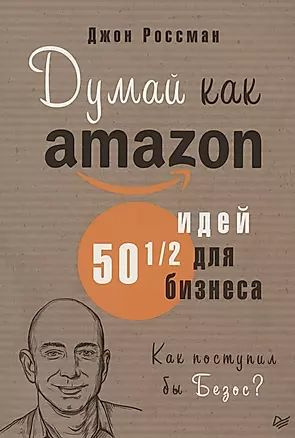 Россман Джон Думай как Amazon. 50 и 1/2 идей для бизнеса (мягк.) | Россман Джон  #1