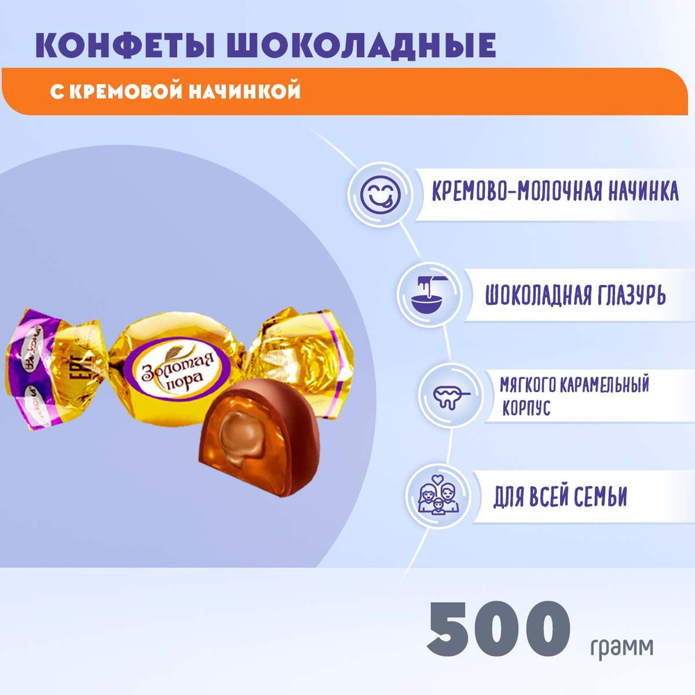 Конфеты Золотая пора 500 грамм / Акконд #1