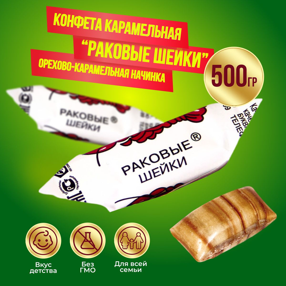 Карамель Раковые шейки 500 грамм Рот Фронт #1