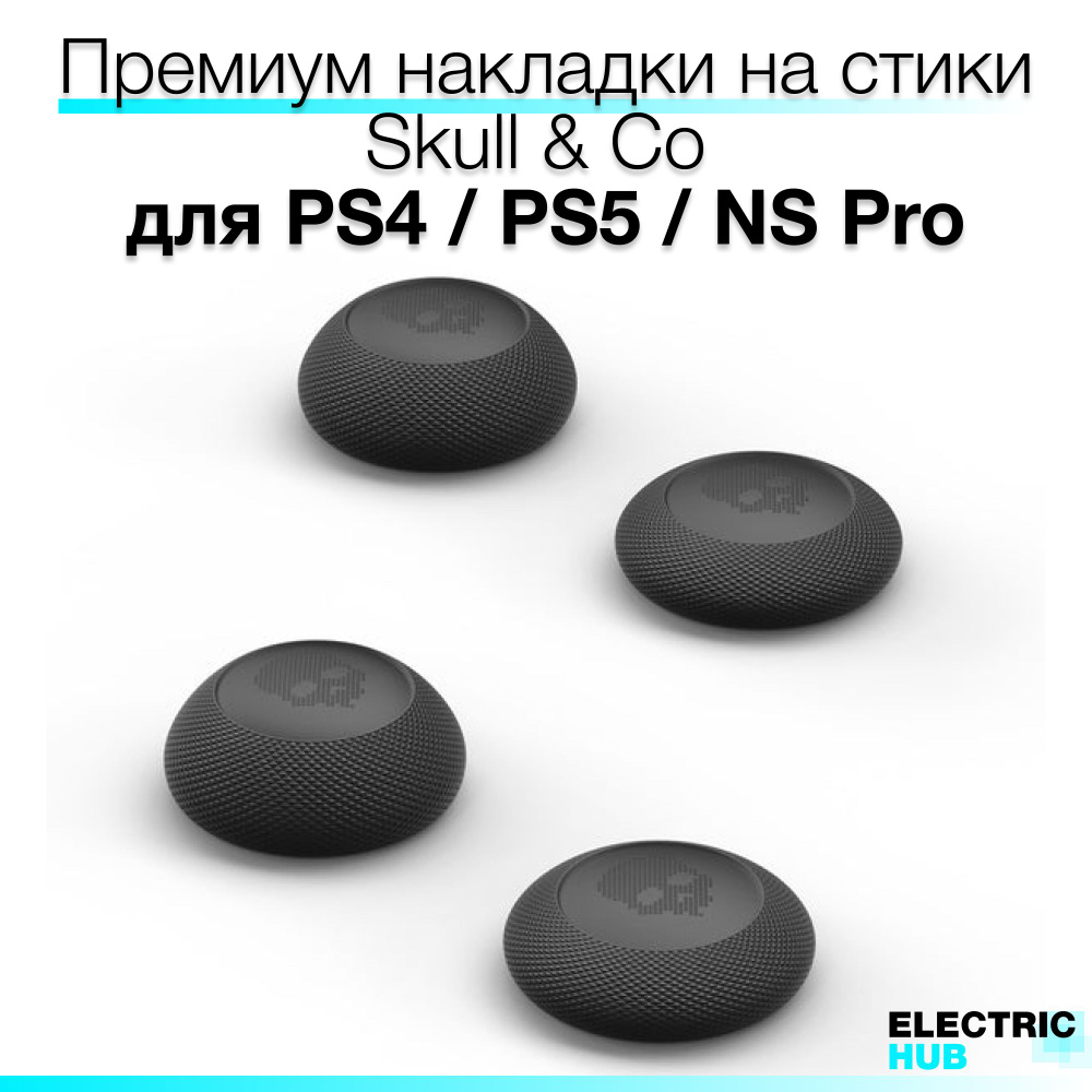 Накладки на стики "Thumb Grip" Skull & Co для PlayStation 4 (DualShock 4) / PlayStation 5 (DualSense) #1