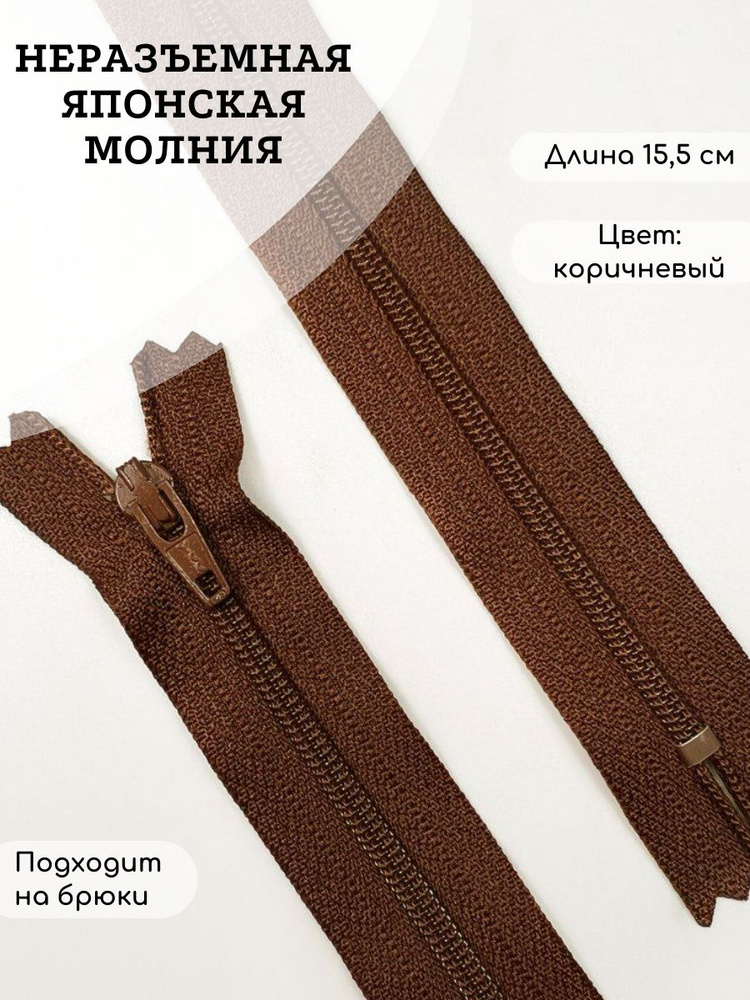 Молния неразъемная YKK 15,5 см #1