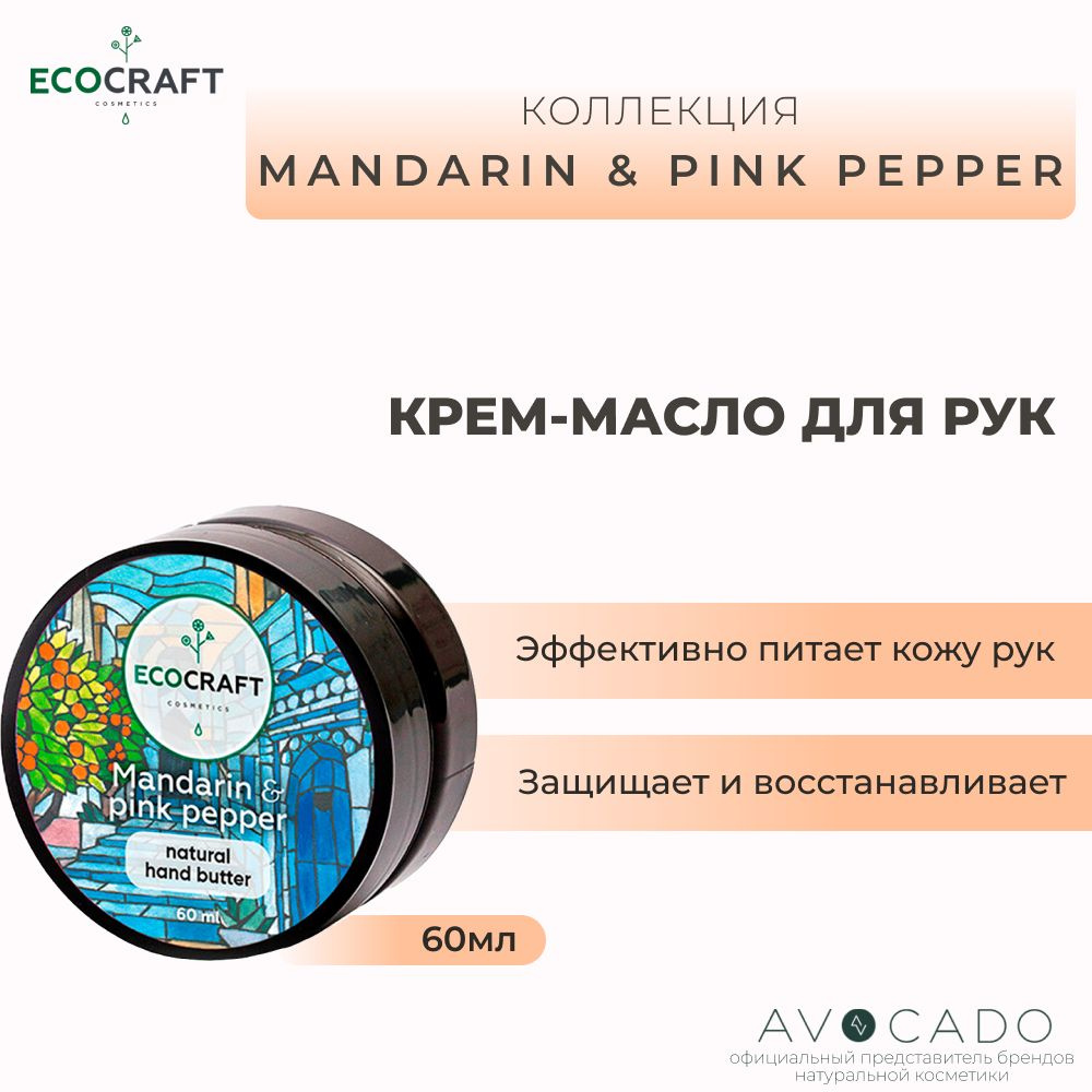 Ecocraft Крем-масло для рук из коллекции "Mandarin and pink pepper" #1