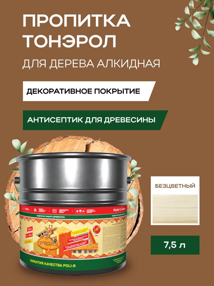 Пропитка-антисептик для дерева, Poli-R, водоотталкивающая, Бесцветный, 7500 мл  #1