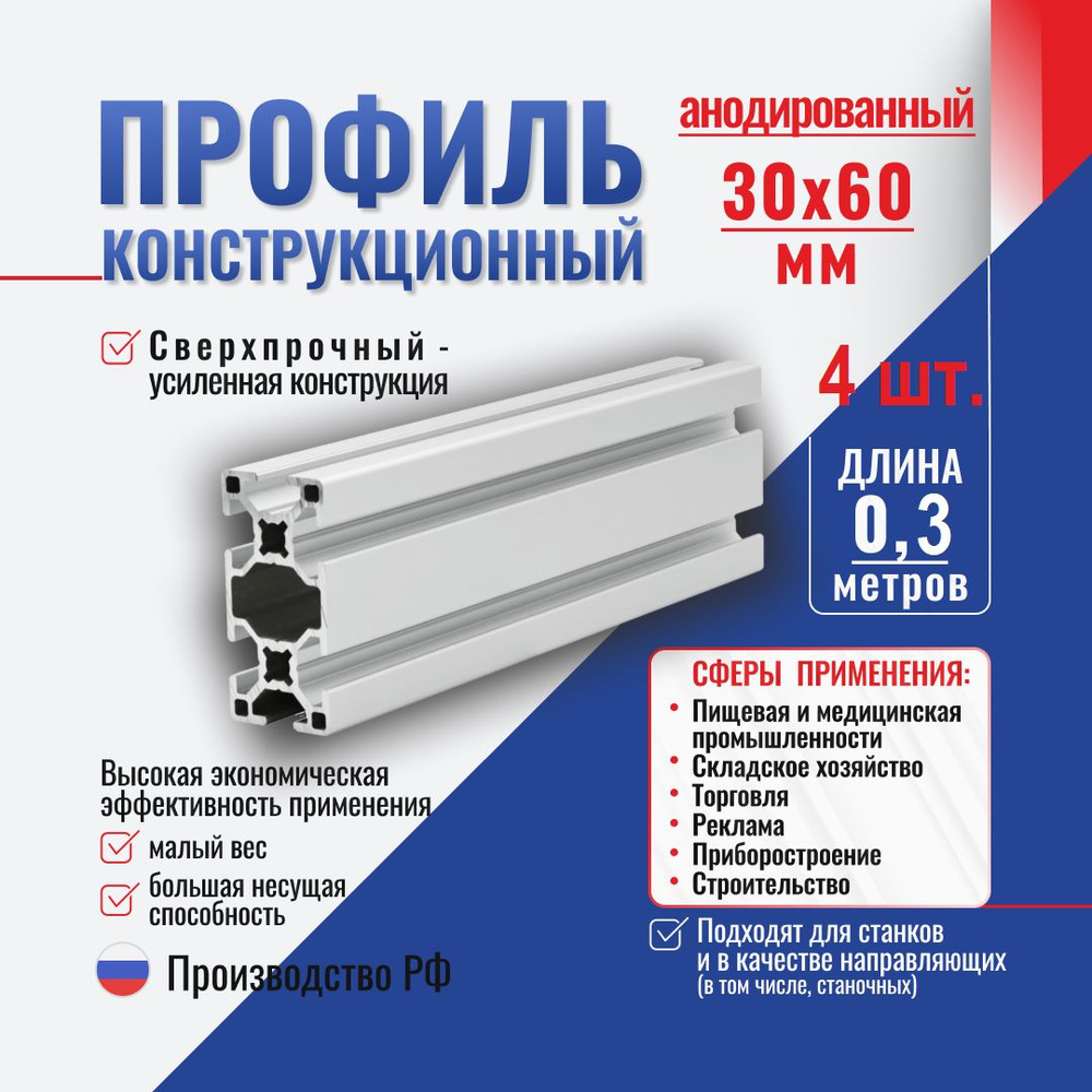 Профиль конструкционный 30x60 с T-пазом (0,3 метра) Алтервиа A12306008X300 (комплект 4 шт.)  #1