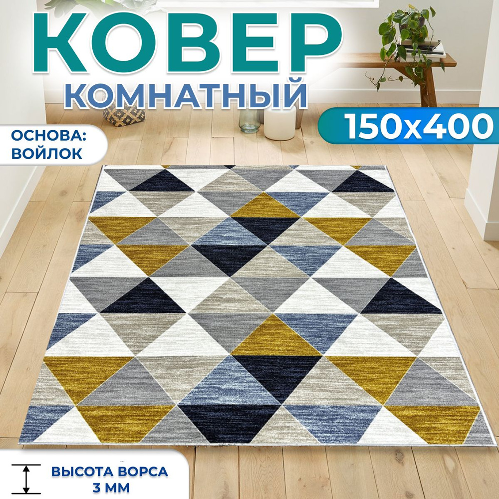 Ковер на пол для комнаты, для дома 150х400 см #1