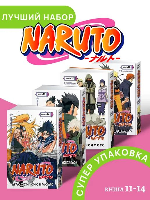 Naruto. Наруто. Книга 11-14 #1