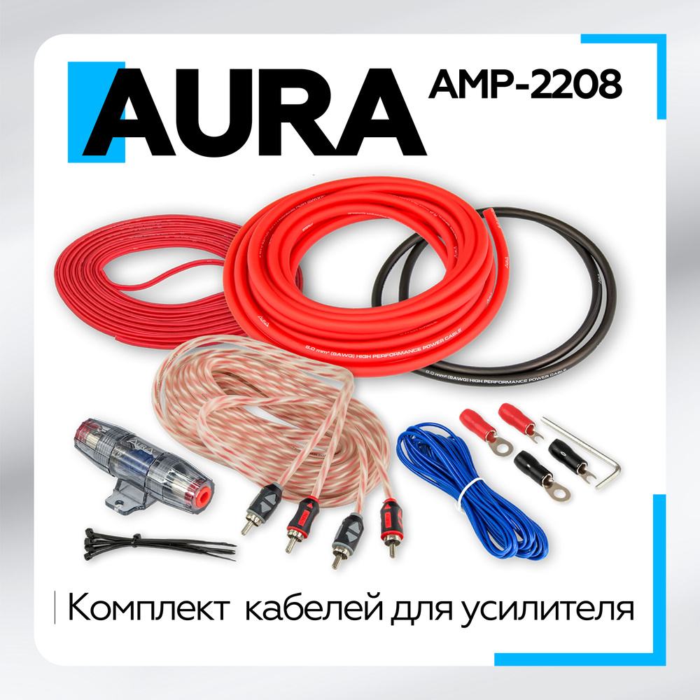 Комплект для подключения 2-канального усилителя Aura AMP-2208 8ga  #1