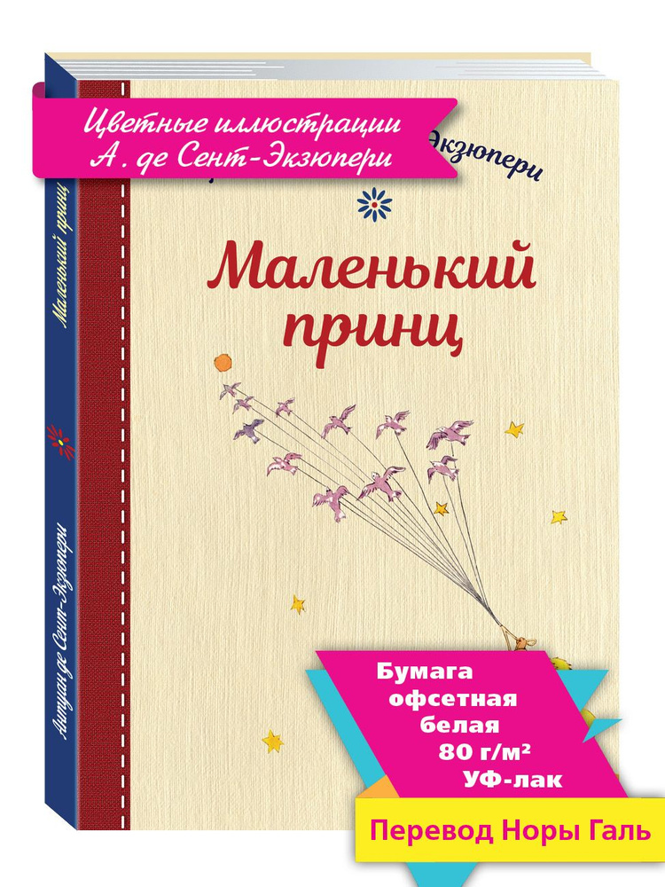 Маленький принц | Сент-Экзюпери Антуан де #1