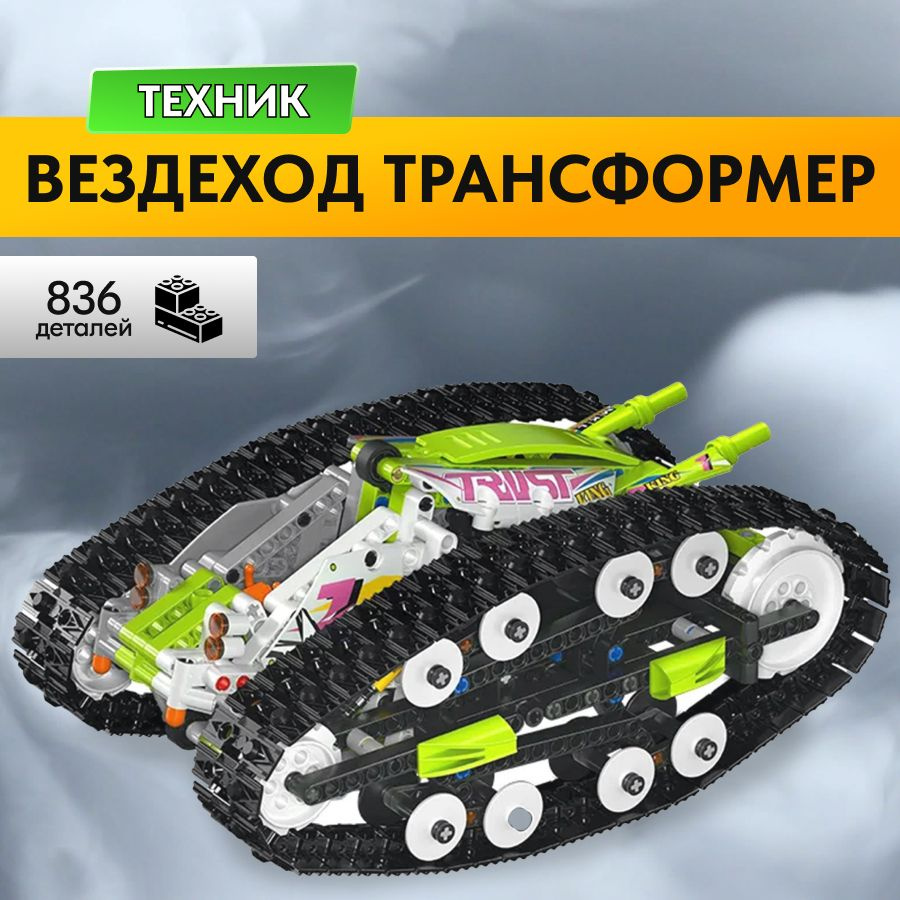 Конструктор LX Техник Вездеход-трансформер зеленый, 836 деталей (на радиоуправлении гусеничный /подарок #1