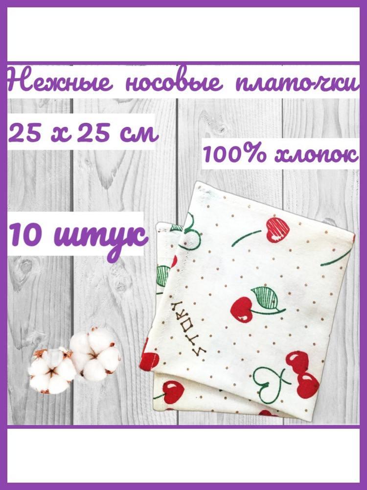 Нежные носовые платочки для чувствительной кожи "Милена" 25х25 см - 10 шт.  #1