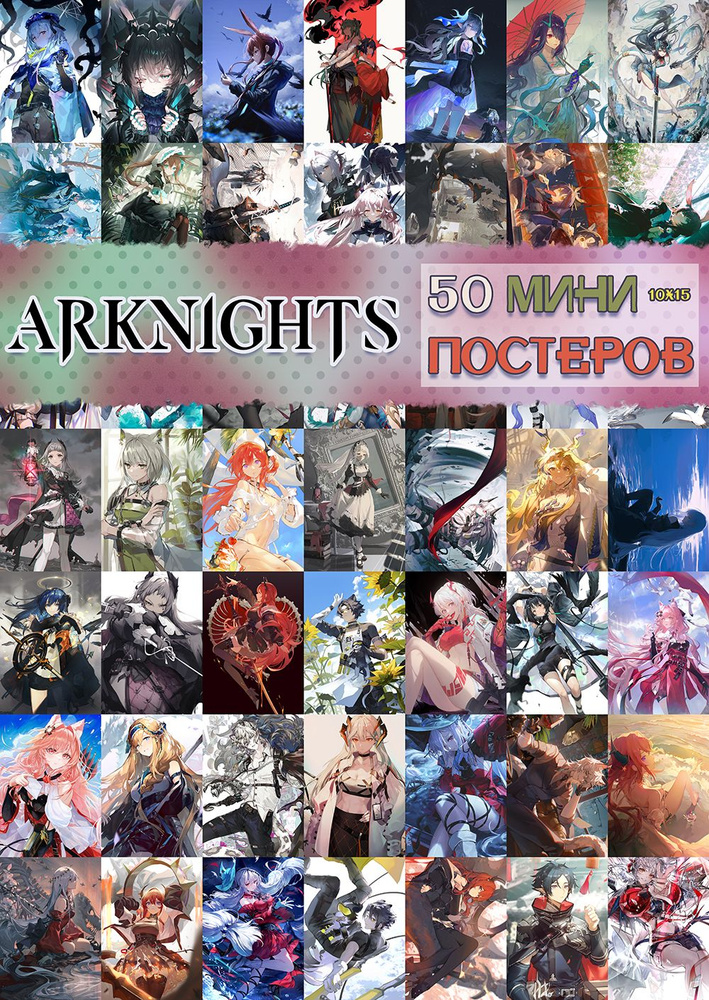 50 Мини постеров - Arknights #1