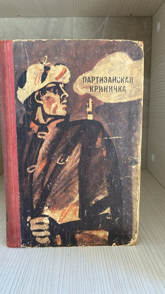 Партизанская Криничка | Рамбаев Евгений Иванович, Антонов С.  #1