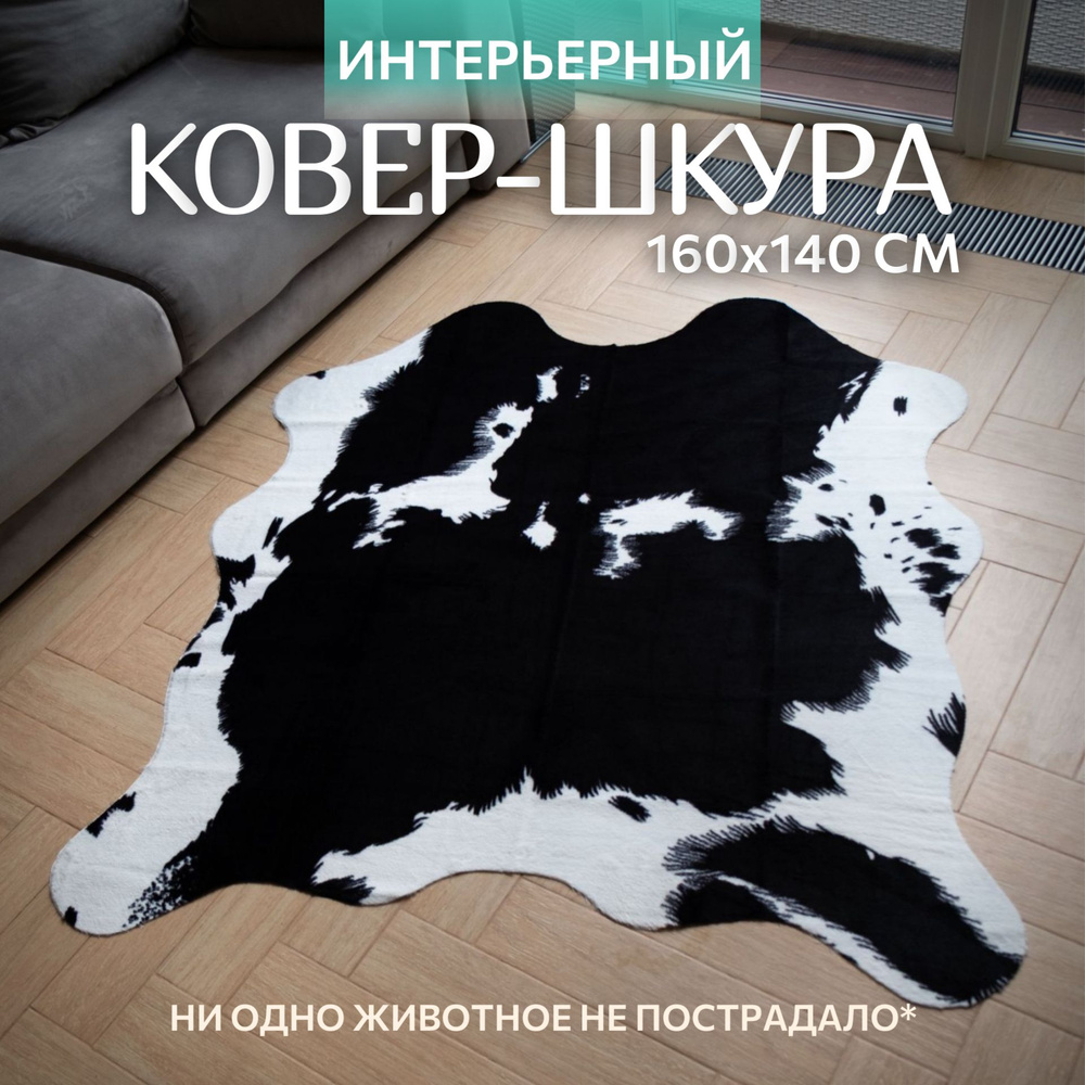 FUR FLOOR Шкура 1.6х1.4 м - купить с доставкой по выгодным ценам в  интернет-магазине OZON (1121080927)