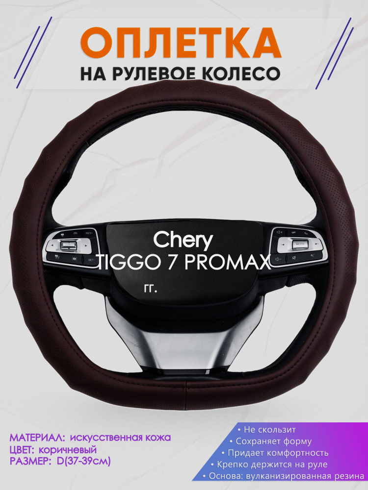 Оплетка (накидка,чехол) на D-образный руль для Chery TIGGO 7 PROMAX (Чери Тигго 7 про макс) 2023-н.в. #1