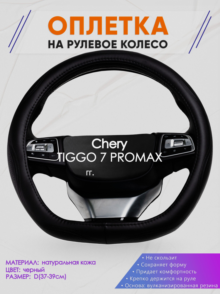 Оплетка (накидка,чехол) на D-образный руль для Chery TIGGO 7 PROMAX (Чери Тигго 7 про макс) 2023-н.в. #1