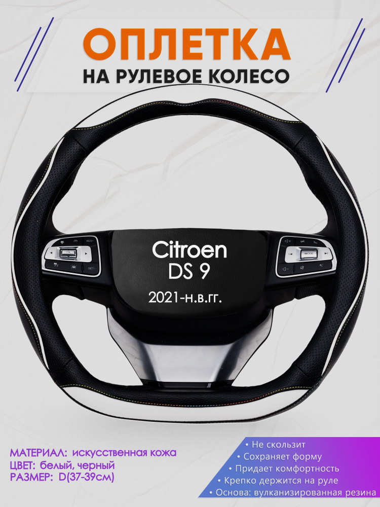 Оплетка (накидка,чехол) на D-образный руль для Citroen DS 9 (Ситроен ДС 9) 2021-н.в. гг. Искусственная #1