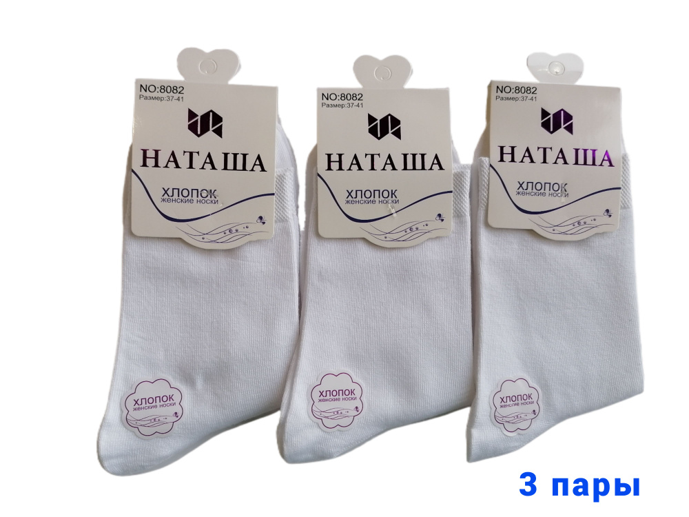 Носки Наташа, 3 пары #1