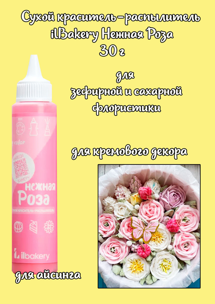Сухой краситель-распылитель ilBakery Нежная роза 30 г #1