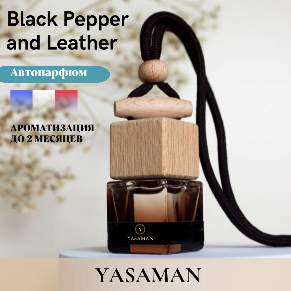 Yasaman Ароматизатор автомобильный, Black Pepper and Leather, 8 мл #1