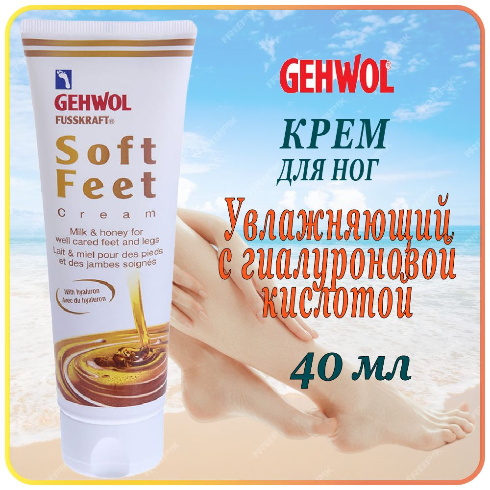 40 мл Gehwol Fusskraft soft feet creme - Шёлковый крем Молоко и мед #1