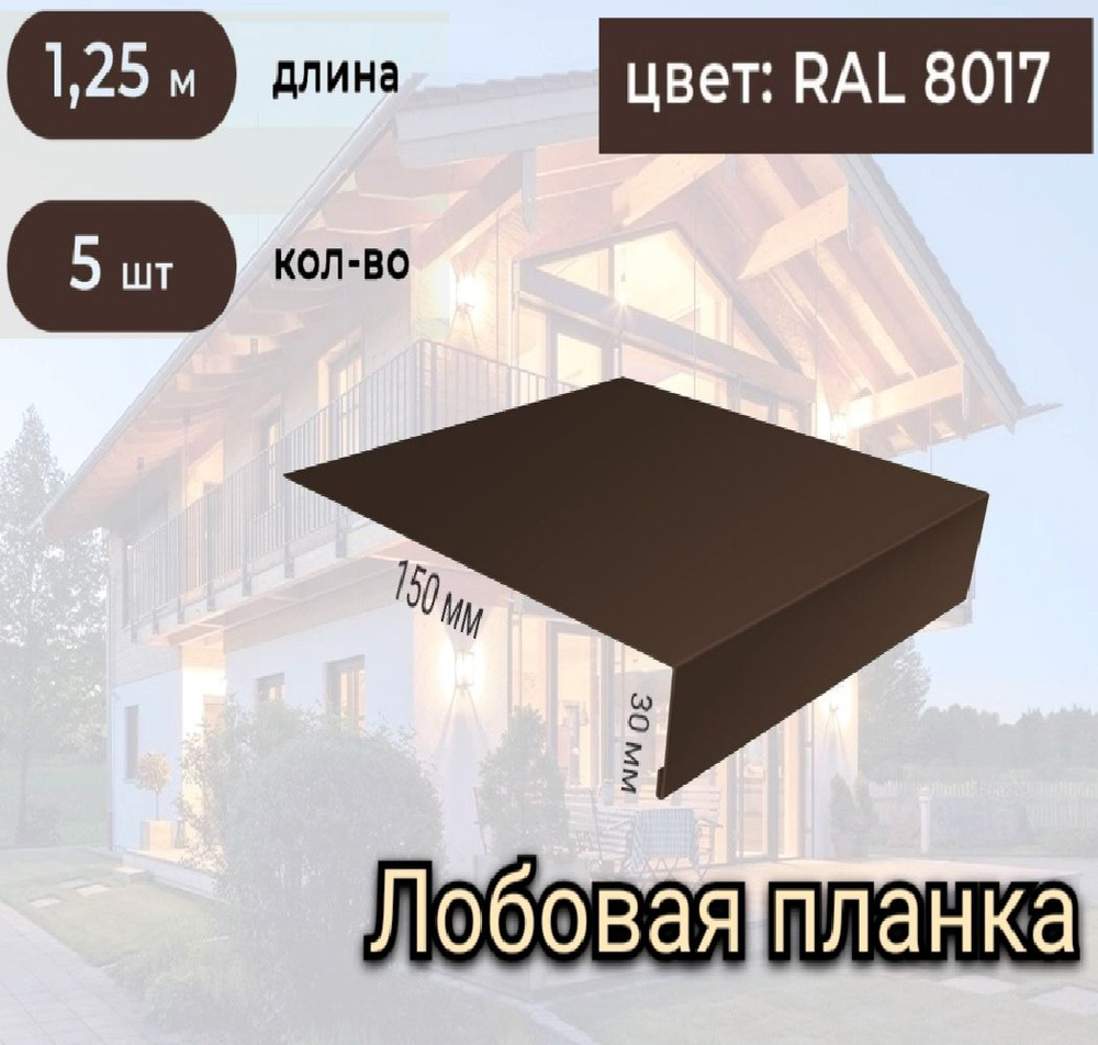 Лобовая планка для кровли 150*30*1250 мм RAL8017 (шоколад) 5 шт #1