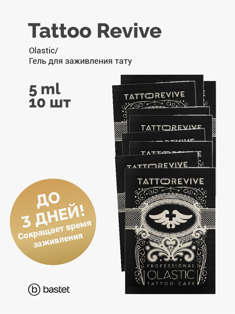 Tattoo Revive Olastic гель для заживления тату 5 мл - 10 штук #1