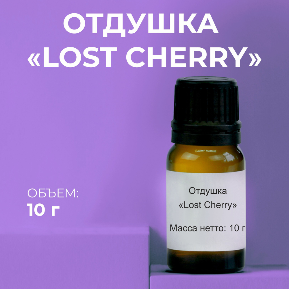 Отдушка "Lost Cherry" 10г #1