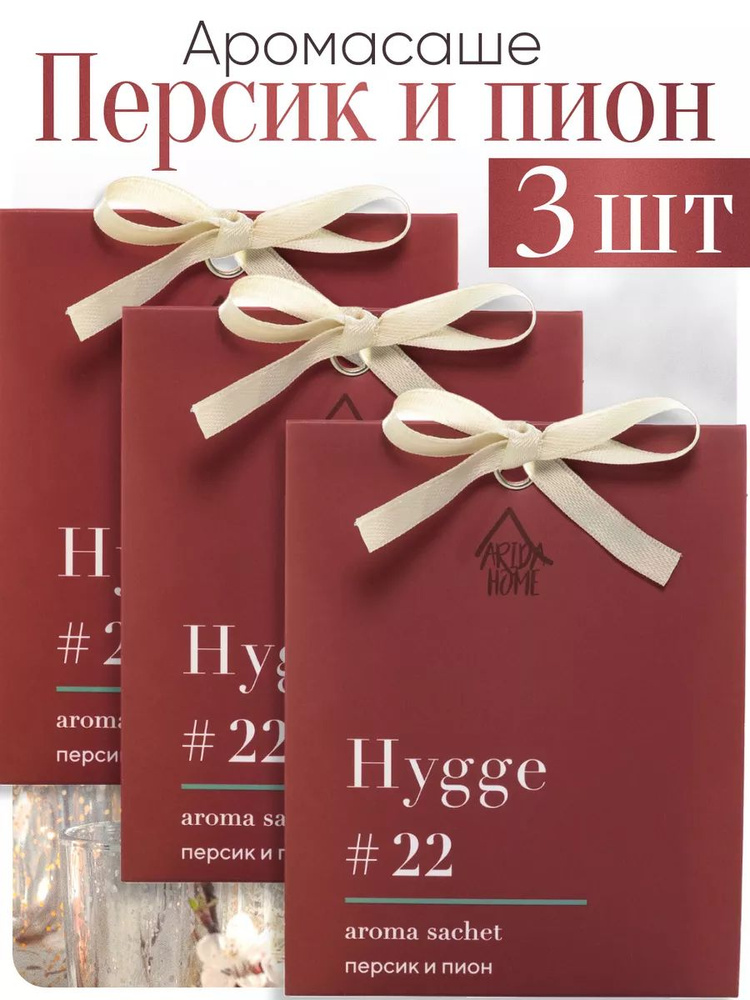 ARIDA HOME Саше Hygge #22 Персик и пион, 3шт. #1