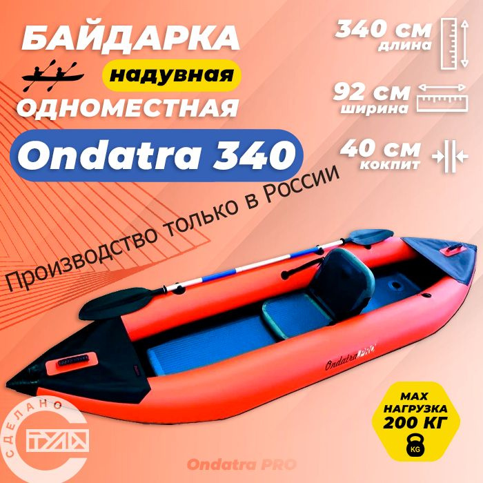 Одноместная надувная байдарка Ондатра 340(оранжевая) #1