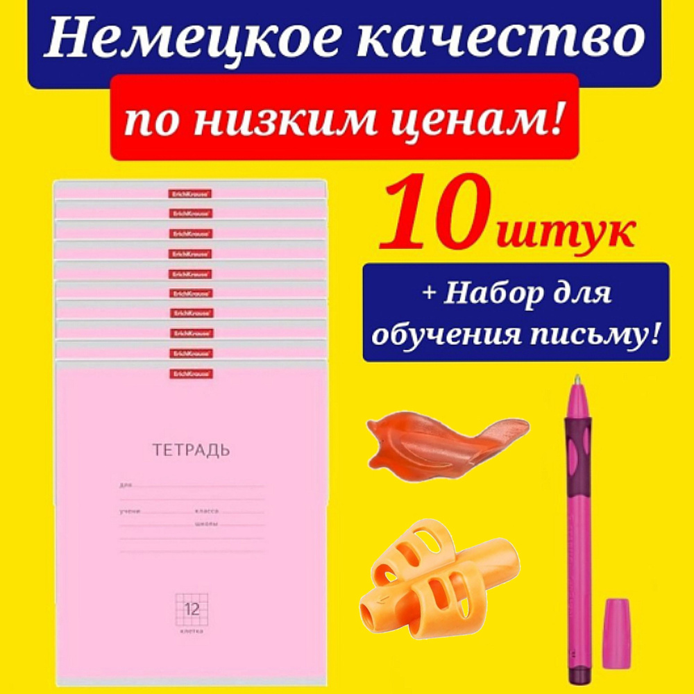 Тетрадь 12 листов в клетку Erich Krause РОЗОВАЯ (Плотная обложка) - 10шт + Подарок набор для обучения #1