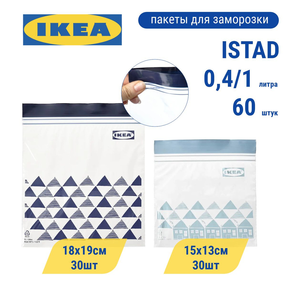 Пакет ИКЕА ИСТАД, ISTAD IKEA многоразовый для заморозки и хранения продуктов, фасовочный зип пакет с #1