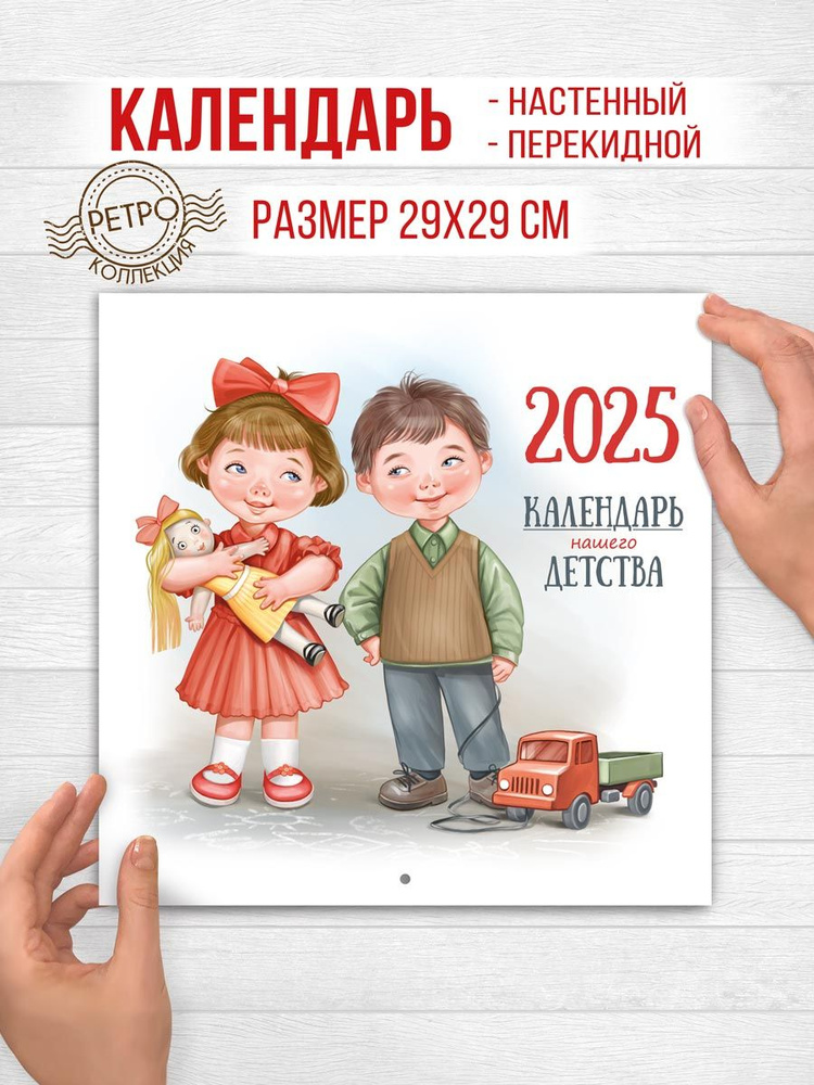 Календарь ретро перекидной настенный 2025 #1