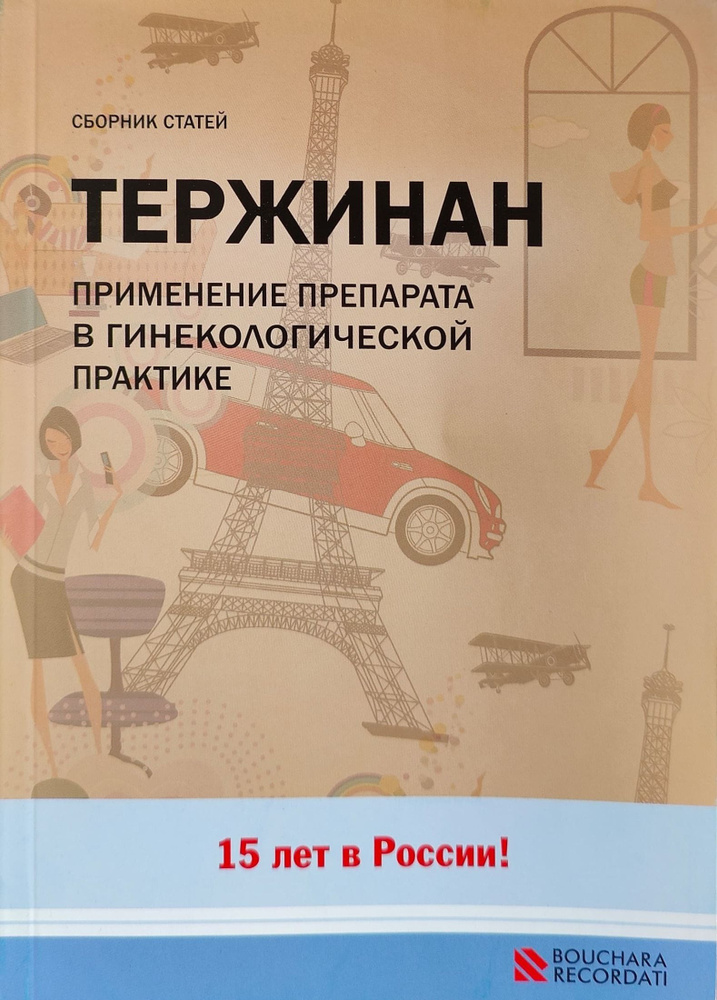 Тержинан. Применение препарата в гинекологической практике. Сборник статей | Прилепская Вера Николаевна, #1