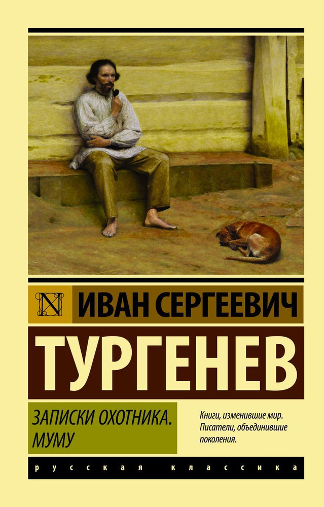 Книга АСТ Покет бук. Эксклюзив: Русская классика. Записки охотника. Муму. 2022 год, И. С. Тургенев  #1