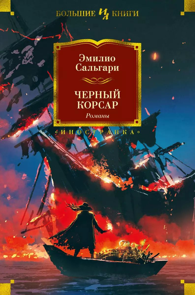 Книга Иностранка Черный корсар. 2023 год, Сальгари Э. #1