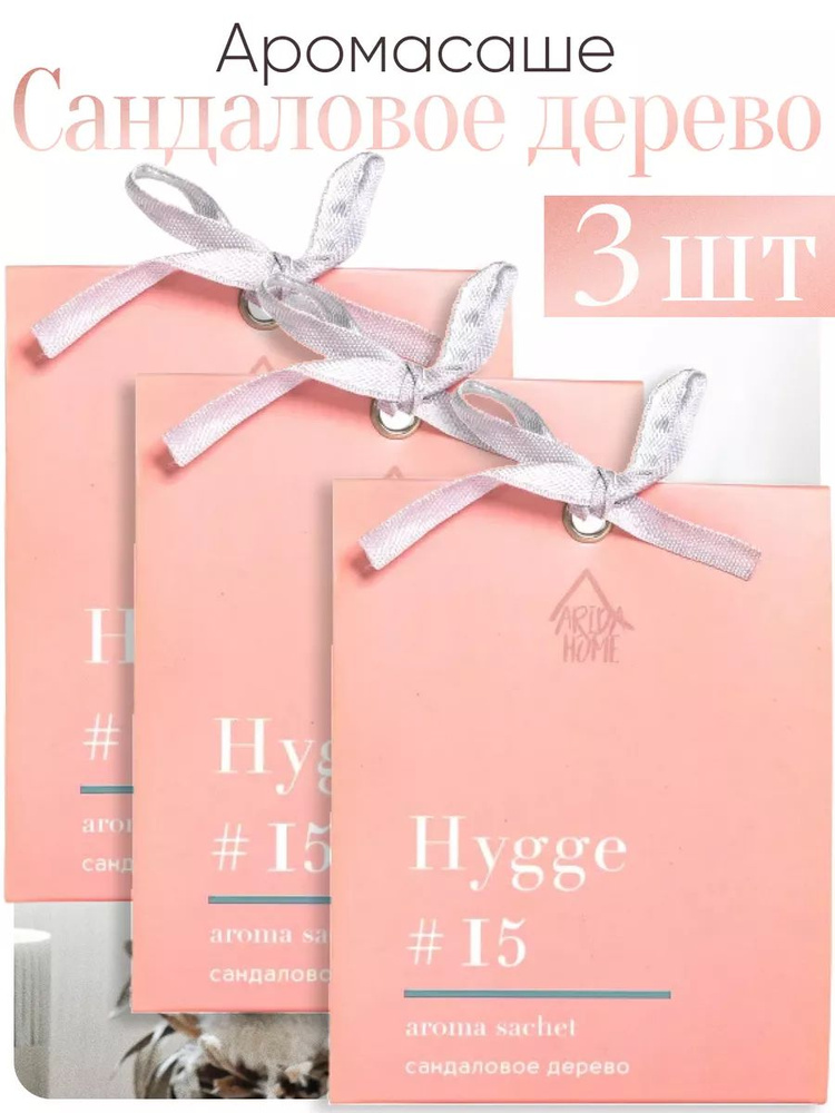 ARIDA HOME Саше Hygge #15 Сандаловое дерево, 3шт. #1