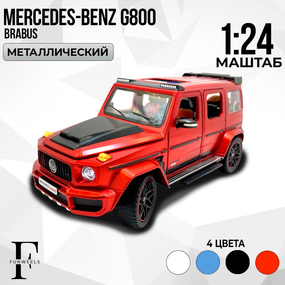 Детская игрушка Гелик металлическая инерционная модель Mercedes-Benz G800 Brabus (Мерседес Бенз Гелик, #1