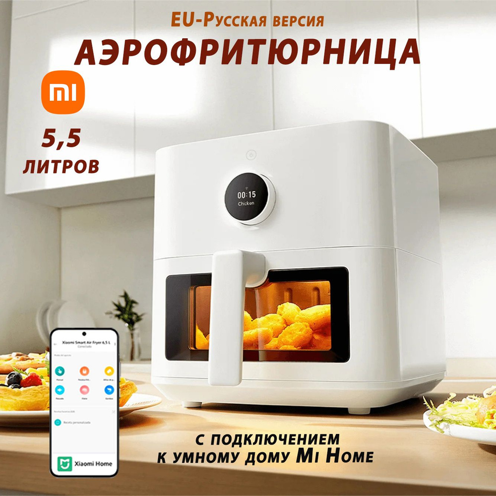 Аэрофритюрница/Аэрогриль 5,5 литра с окном Xiaomi Mi Smart Air Fryer MAF15  (BHR8238EU) EU-Русская версия, Цвет: Белый