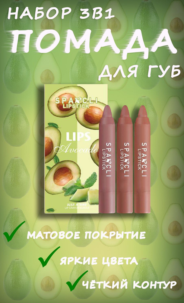 Набор помад с авокадо Lips Avocado #1