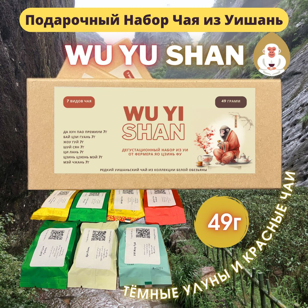 Подарочный набор "Wu Yi Shan" 7 видов чаёв из Уишань (китайский чай с гор Уи), Белая Обезьяна, 49гр  #1