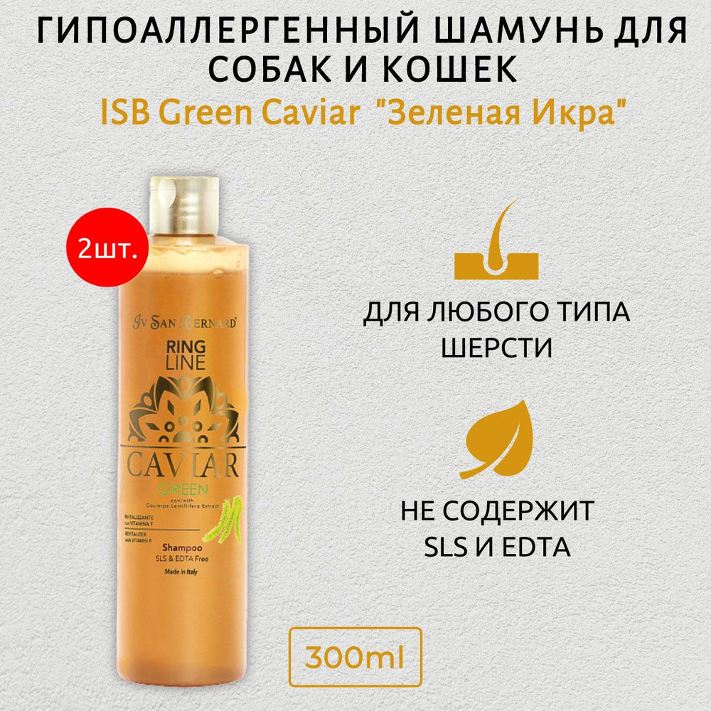 ISB Green Caviar 600 мл (2 упаковки по 300 мл) Шампунь "Зеленая Икра" ревитализирующий без лаурилсульфата #1