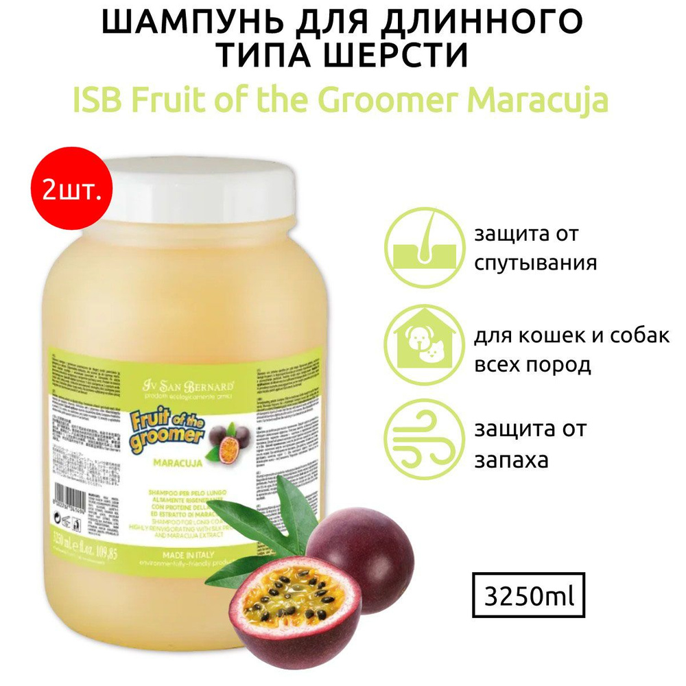 ISB Fruit of the Groomer Maracuja 6,5 л (2 упаковки по 3250 мл) Шампунь для длинной шерсти с протеинами. #1