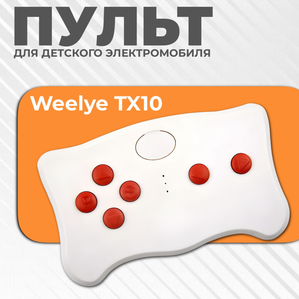 Пульт дистанционного управления Weelye-TX10-2,4G для детского электромобиля  #1