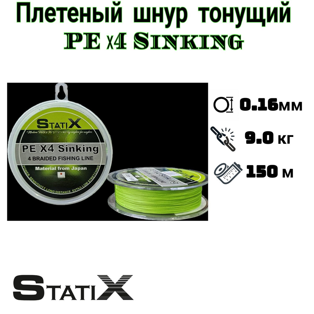 Плетеный шнур (тонущий) Statix PE х4 Sinking 150м, 0.16мм - 9.0кг #1