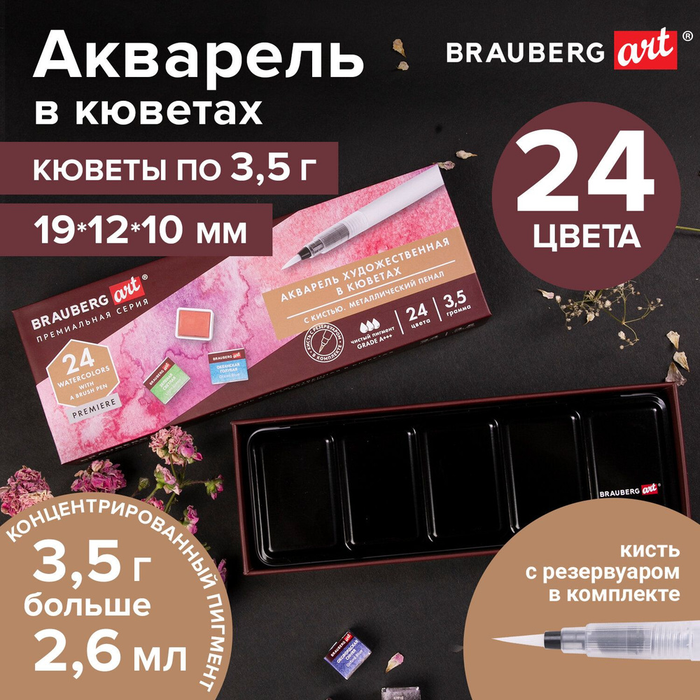 Brauberg Краски акварельные, 2.6 мл./ 494 г. #1